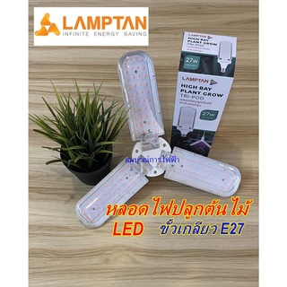 หลอดแอลอีดี ปลูกต้นไม้ Lamptan 27W ขั้วเกลียว E27 HIGH BAY PLANT LAMPTAN ทรงใบพัด หลอดปลูกต้นไม้ แลมป์ตั้น