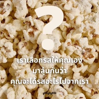 [Mystery Popcorn] POPPA รสชาติสุ่ม