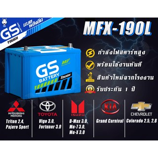 MFX-190L/R 105D31 แบตเตอรี่รถยนต์ใหม่จากโรงงานราคาพิเศษ GS Battery กึ่งแห้ง(Maintenance Free) MFX190 กระบะ ตู้ - 90 แอมป