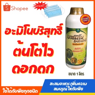 🌾ฮอร์โมนพืช🌾 บาร์มิโน ฮอร์โมนทางใบ โตใวใบเขียว  ขยายลูก ฮอร์โมน ปุ๋ยทางใบ ปุ๋ยน้ำ อะมิโน ขนาด1ลิตร