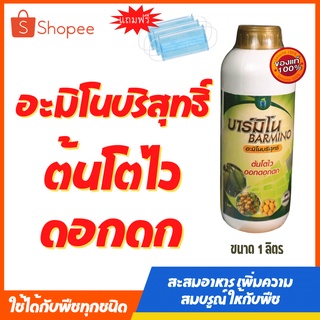 🌾ฮอร์โมนพืช🌾 บาร์มิโน ฮอร์โมนทางใบ โตใวใบเขียว  ขยายลูก ฮอร์โมน ปุ๋ยทางใบ ปุ๋ยน้ำ อะมิโน ขนาด1ลิตร