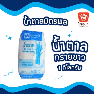 มิตรผล น้ำตาลทรายขาว น้ำหนัก 1 กก. รหัสสินค้า 1254110