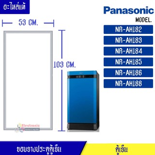 ขอบยางประตูตู้เย็น Panasonic-(พานาโซนิค)สำหรับรุ่น_NR-AH182/NR-AH183/NR-AH184/NR-AH185/NR-AH186/NR-AH188_อะไหล่แท้