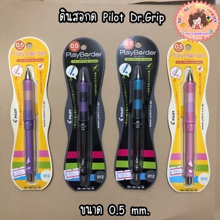 ✨ดินสอกดเขย่าไส้ Pilot Dr.Grip Play Border ขนาดหัว 0.5 MM ✨