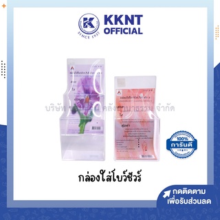 💙KKNT | กล่องใส่โบว์ชัวร์ A4 แผ่นพับ พับ3 1-2ช่อง 1-2ชั้น 3ขนาด (ราคา/อัน)