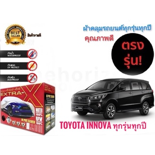 ผ้าคลุมรถยนต์ คุณภาพอย่างดี extra x มีทุกรุ่นทุกขนาด สำหรับ  Toyota Innova  ทุกรุ่นทุกปี**จัดส่งเร้ว บริการประทับใจ*