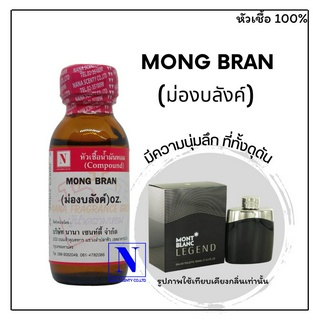 หัวเชื้อ น้ำหอมแท้ 100% กลิ่นม่อง บลังค์ (MONG BRAN ) ขนาด 30 ML