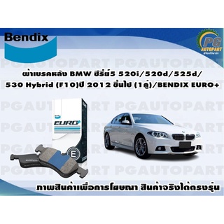 ผ้าเบรคหลัง BMW ซีรี่ย์5 520i/520d/525d/530 Hybrid (F10)ปี 2012 ขึ้นไป (1คู่)/BENDIX EURO+