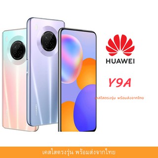 เคสใส เคสกันกระแทก Huawei รุ่นปี 2020 ล่าสุด Y9A