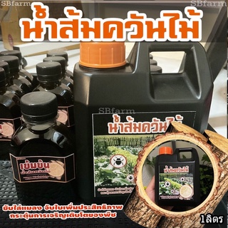 น้ำส้มควันไม้ (wood vinegar)  1ลิตร /// SBfarm