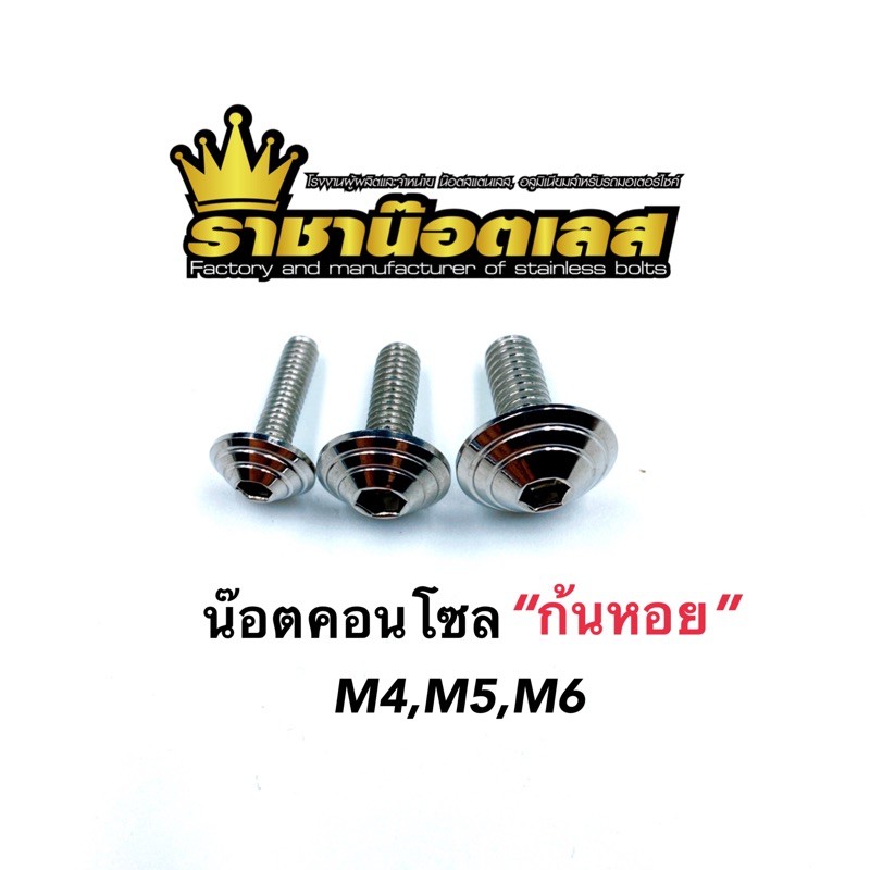 น๊อตคอนโซล เลสเงิน ก้นหอย M4,M5,M6 ราคาตัวละ