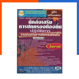 นักส่งเสริมการปกครองท้องถิ่น ปฏิบัติการ ใหม่ล่าสุด ตำราทอง สอบราชการ สอบบรรจุ US.Station