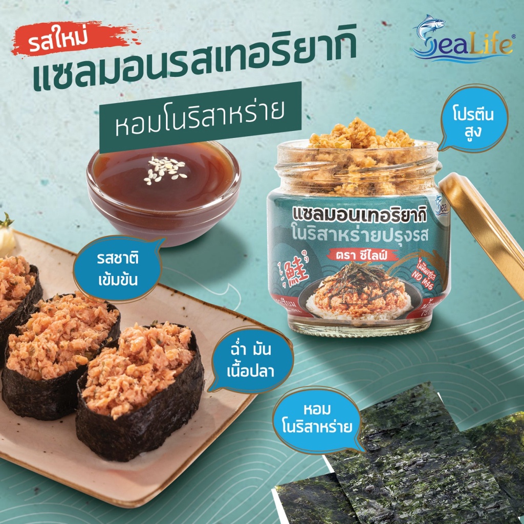 ซีไลฟ์ (SeaLife) แซลมอนเทอริยากิโนริสายหร่าย 3 กระปุก (T3) // ไม่มีผงชูรส แคลเซียม คอลลาเจน อาหารเด็ก เพื่อสุขภาพ ราคา ถูกที่สุด ดีลบีเคเค แกลเลอรีภาพที่ 2