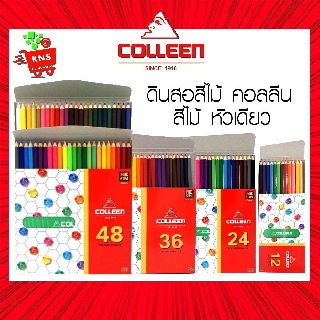 สีไม้ คอลลีน (COLLEEN Coloured Pencils) 12/24/36/48 สี สีแท้ 100%