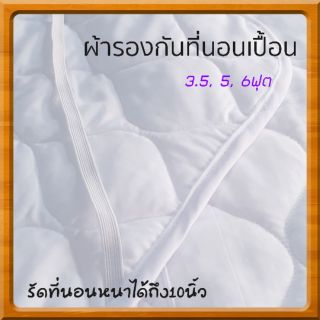 ผ้ารองกันเปื้อนที่นอน ขนาด 3.5 ฟุต 5 ฟุตและ 6 ฟุต