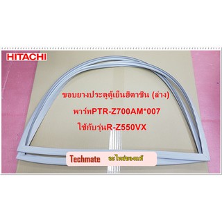 อะไหล่ของแท้/ขอบยางประตูตู้เย็นฮิตาชิ(ล่าง)/(D-GASKET-F) HITACHI (ฮิตาชิ)/PTR-Z700AM*007/รุ่น R-Z550VX