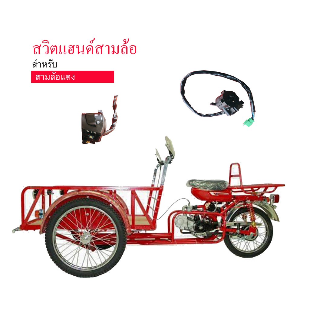 สวิตแฮนด์ สามล้อเครื่อง ซาเล้งติดเครื่อง