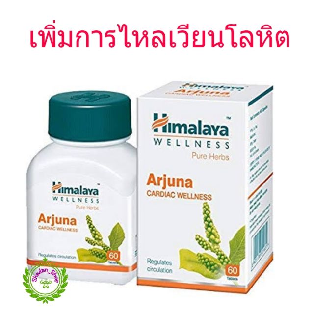 Himalaya Arjuna 60 เม็ด