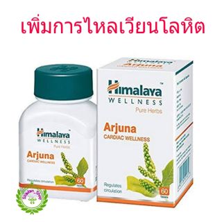 Himalaya Arjuna 60 เม็ด ช่วยเรื่องการไหลเวียนโลหิต หัวใจแข็งแรง