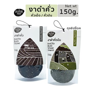 งาดำ คั่วสุกพร้อมรับประทาน (Roasted Sesame) ขนาด 150g พร้อมส่งไม่มีวัตถุกันเสีย คั่วเม็ด และ คั่วป่น งาดำคั่วบด งาดำบด