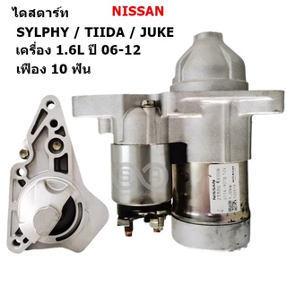 ไดสตาร์ท Nissan Sylphy, Tiida, Juke  1.6 CC  เครื่อง HR16DE ปี 06-12 เฟือง 10 ฟัน สินค้าใหม่แท้