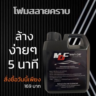 หัวเชื้อโฟมล้างรถแบบไม่ต้องถู โปร9.9  เกรดพรีเมี่ยมแท้ น้ำยาโฟมล้างรถสลายคราบ น้ำยาล้าง ล้างรถไม่ต้องถู เคลือบสีรถ