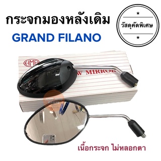 กระจกมองหลังเดิม ทรงติดรถ YAMAHA GRAND FILANO แกรนด์ฟีลาโน่ กระจกมอเตอร์ไซค์ ราคายกคู่ แกรนฟิลาโน กระจกมองหลัง กระจก