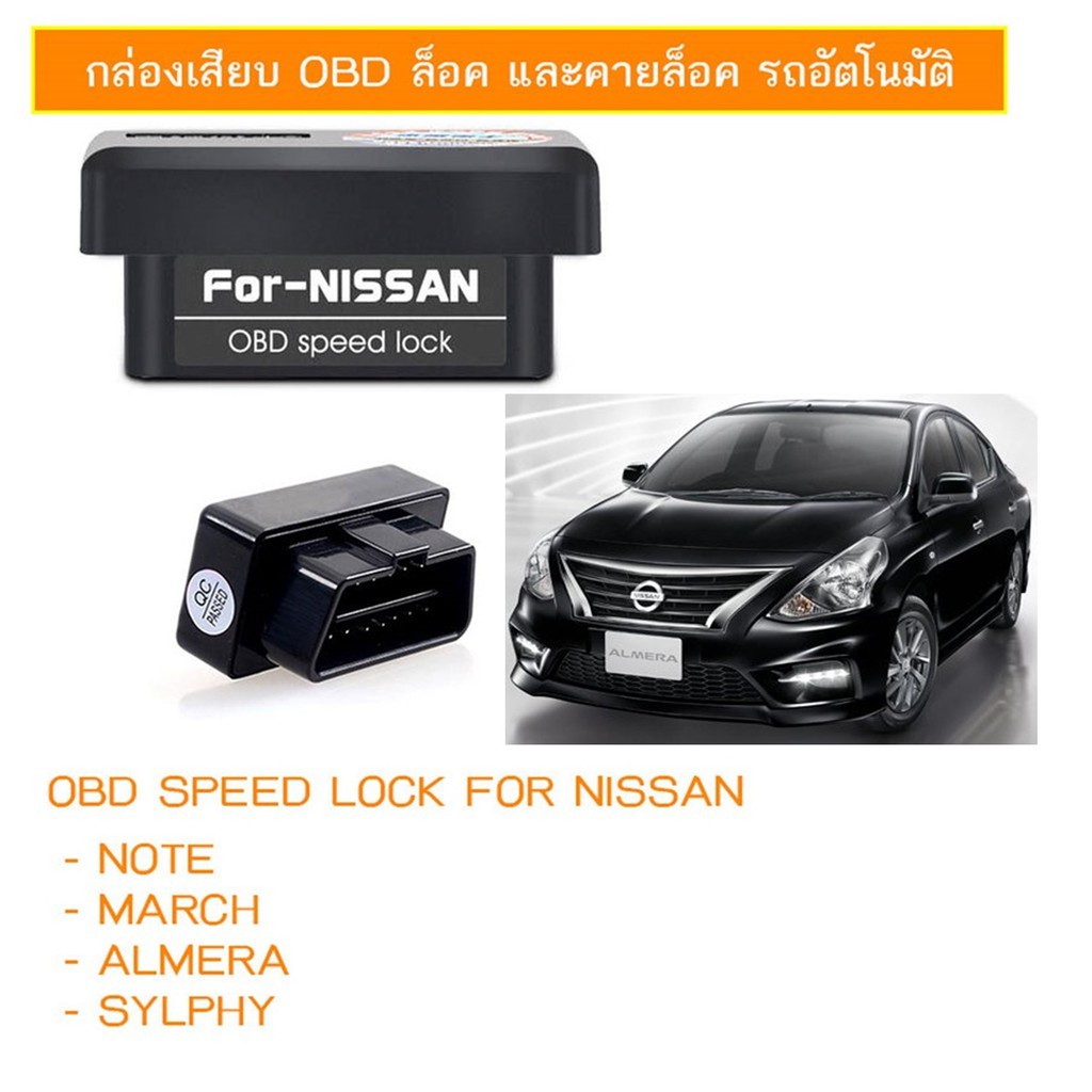 ปลั๊ก OBD ล็อค/ปลดล็อคประตูออโต้สำหรับรถ NISSAN NOTE MARCH ALMERA SYLPHY