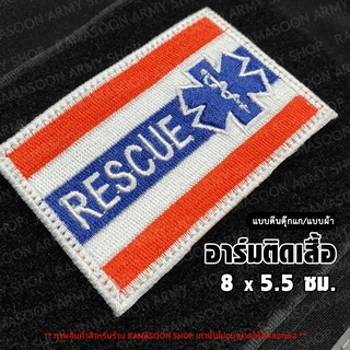 อาร์ม ธงชาติไทย ปัก RESCUE ติดหน้าอก (ติด-ไม่ติดตีนตุ๊กแก)