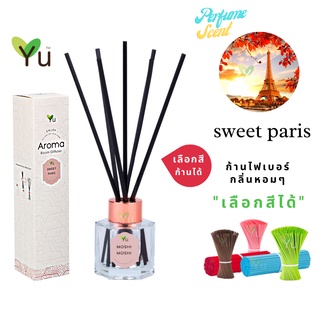 🌟🎁 ก้านไม้หอม เลือกสีได้ 50 ml. กลิ่น Sweet Paris (สวีทปารีส) กลิ่นหอมสไตล์ลักชูรี่ กลิ่นหอมหวานสดใส   | ขวด 5 เหลี่ยม