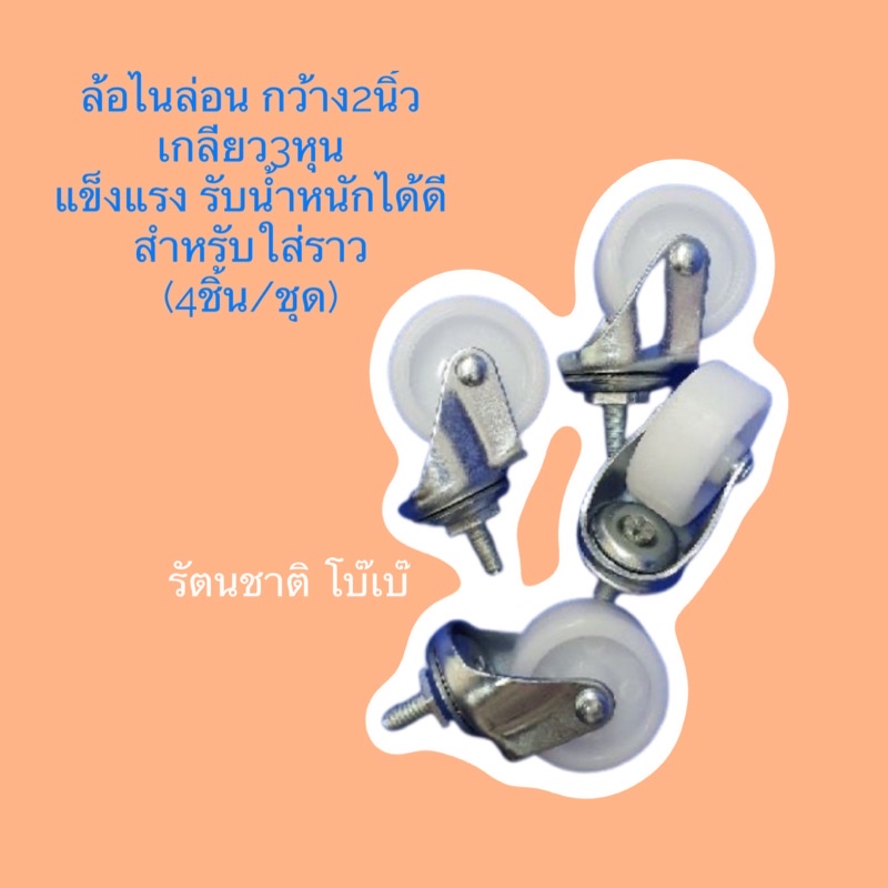 ล้อสำหรับใส่ราวแขวนผ้า เกลียว3หุน