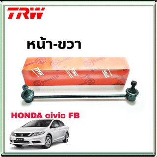 ลูกหมากกันโคลง Civic FB หน้า ยี่ห้อ TRW ข้างขวา 1ข้าง รหัสสินค้า JTS7778