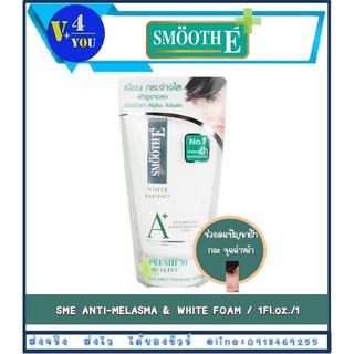 Smooth E White Baby Face Anti-Melasma &amp; White Baby Face Foam 1 Fl.oz ฝ้าจางลงใน 4 สัปดาห์ โฟมล้างหน้าไม่มีฟอง ไร้สิว