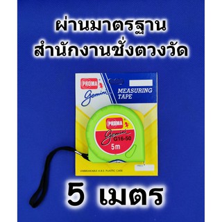 ตลับเมตร PROMA รุ่น gemini 5เมตร คุณภาพมาตรฐาน มีสติกเกอร์รับรองจากสำนักงานชั่งตวงวัด