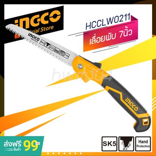 INGCO เลื่อยตัดกิ่งไม้ พับได้  7" แบบมีเซฟตี้  รุ่น HFSW1808  เลื่อยพับ เลื่อยตัดแต่งกิ่งไม้ (official store TH.)