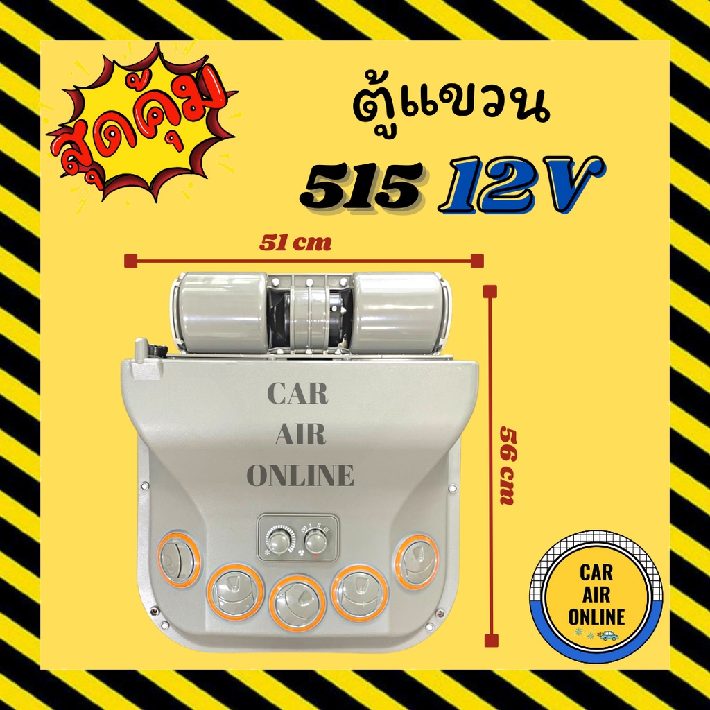 ตู้แขวน ตู้แอร์ แขวน 515 12V 12 โวลต์ รถเกี่ยว แมคโคร ตู้แอร์สำเร็จ ปรับอุณหภูมิ ตู้แอร์รถ ตู้แขวนแอ