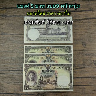 แบงค์ 5 บาท แบบ9 รุ่น หน้าหนุ่ม  สภาพไม่เคยผ่านใช้งาน ใหม่ ราคา ต่อ 1 ใบ