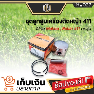 ชุดลูกสูบเครื่องตัดหญ้า 411  (อย่างดี) ใช้กับเครื่องตัดหญ้า สะพายบ่า Makita411 และ Robin411