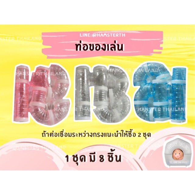 [Hamsterth] ท่อของเล่น ท่อมุด แฮมสเตอร์ DIY ของเล่น