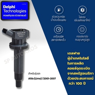 Delphi คอยล์จุดระเบิด คอยล์หัวเทียน Altis (Limo) ปี2001-2007