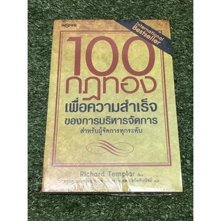 100 กฎทองเพื่อความสำเร็จ ของการบริหารจัดการ