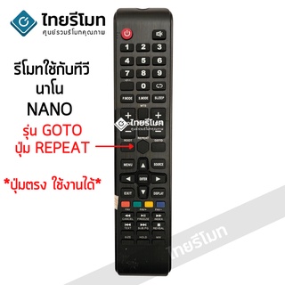 รีโมททีวี นาโน NANO รุ่น GOTO จุดสังเกต:ปุ่มกลาง ปุ่มREPEAT *ปุ่มตรง ใช้งานได้* มีสินค้าพร้อมส่ง