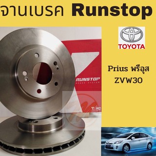 จานเบรค RUNSTOP พรีอุส ZVW30 TOYOTA PRIUS