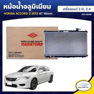   ADR หม้อน้ํารถยนต์ หม้อน้ำ HONDA ACCORD  2013  2.0 2.4 AT 16mm. (3211-8529C)