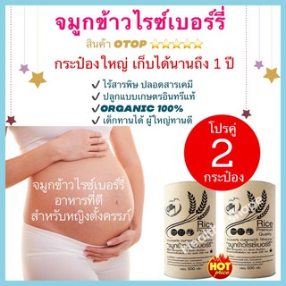 จมูกข้าวไรซ์เบอรี่ #จมูกข้าว #จมูกข้าวกล้องงอกไรซ์เบอรี่ 2กป.