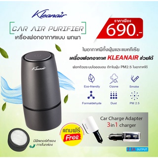 เครื่องฟอกอากาศ ในรถยนต์ รุ่น KLEANAIR แถม Car Charge Adapter+ 3 in 1 Charger