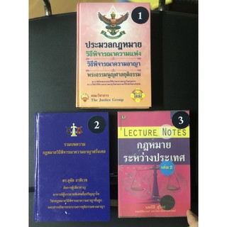 หนังสือกฎหมายมือสอง ประมวลกฎหมาย วิธีพิจารณาความแพ่ง วิธีพิจารณาความอาญา วิธีพิจารณาความอาญาฝรั่งเศส กฎหมายระหว่างประเทศ