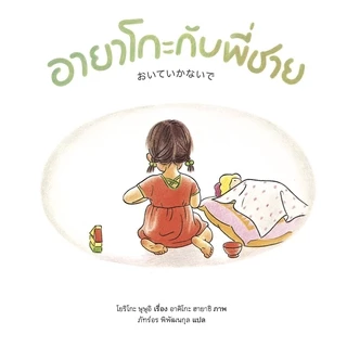 อายาโกะกับพี่ชาย (นิทานปกแข็ง)
