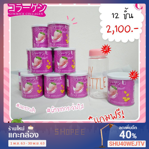 GIMMICK คอลลาเจน พลัสซี Gimmick Collagen (รสชาติสตรอว์เบอร์รี) 12 กระปุก