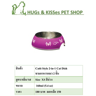 Catit ชามข้าวแมว 2in1 Size XS  ขนาด 160ml (5.4 oz)